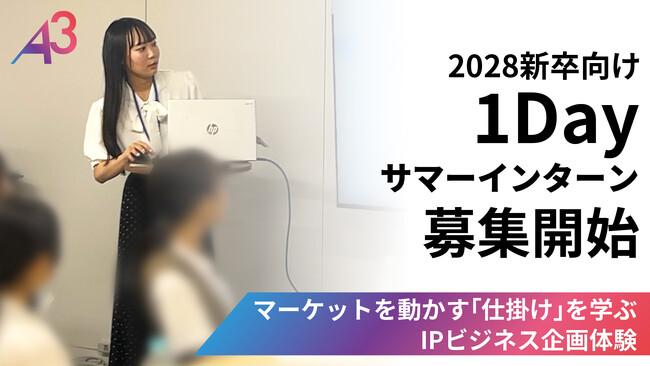 【28卒サマーインターン】エンタメ・IPビジネスの商品企画を体験 株式会社A3が募集開始