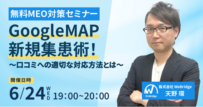 【無料MEO対策セミナー】GoogleMAP新規集患術! ~口コミへの適切な対応方法とは~