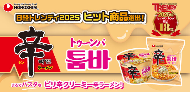 日経トレンディ2025年ヒット商品の「辛ラーメン トゥーンバ」がコストコに初登場！5倉庫店限定でロードショーを開催決定！