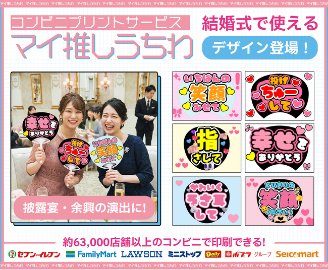 結婚式を“推し活風”に盛り上げる！『マイ推しうちわ』が仕掛けるファンサ風ウエディングの新演出～新サービスリリース記念キャンペーンも実施中～
