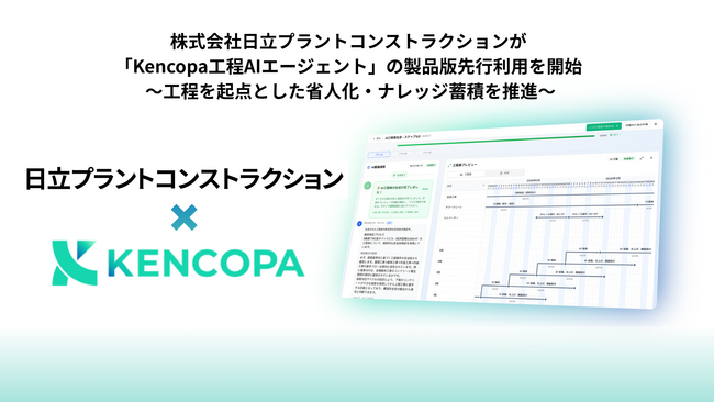 株式会社日立プラントコンストラクションが「Kencopa工程AIエージェント」の製品版先行利用を開始