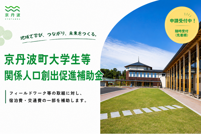 大学生の地域滞在を後押し 京丹波町が「大学生等関係人口創出促進補助金」を新たに創設