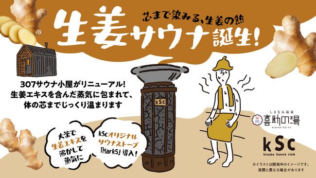 しまなみ温泉 喜助の湯に「生姜サウナ」誕生　kScオリジナルサウナストーブ第5弾「Mark5」を2026年6月6日導入【愛媛県・今治市】