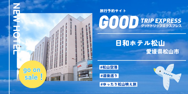 【新規提携・2026年4月開業】「日和ホテル松山」がグッドトリップエクスプレス（グットリ）に登場！道後温泉、松山城、大街道グルメ。松山の3大魅力がすべて徒歩・路面電車圏内。