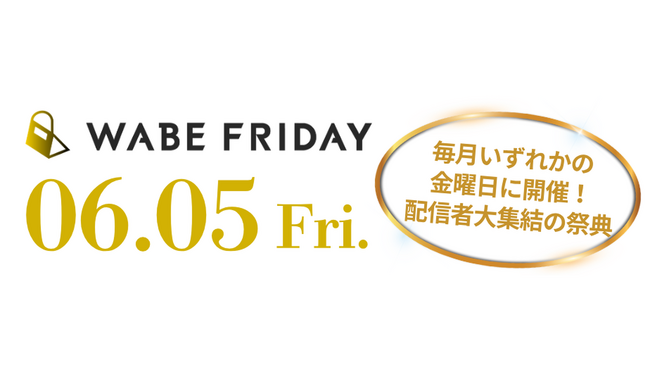 ライブコマース専用ECモールアプリ「WABE」、複数の配信者・店舗が参加するライブコマースイベント「WABE FRIDAY」を6月5日（金）に開催