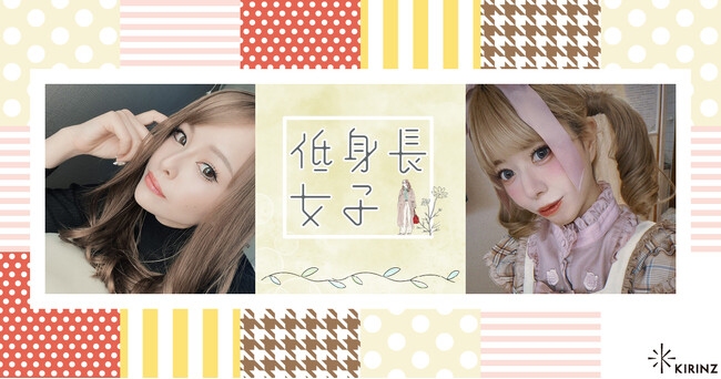 【アイリン株式会社が協賛！】雑誌掲載をかけたコンテスト「低身長さんの為のアパレルモデルコンテスト」コンテストの上位入賞者は雑誌に掲載！