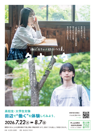 若者と地域企業をつなぐ。地方就職のきっかけをつくる職業体験プログラム「タナハタ」を開催
