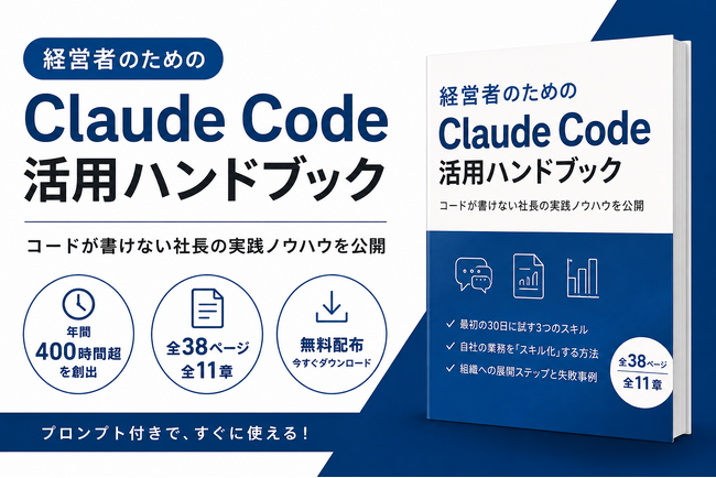 非エンジニア経営者が年間400時間を創出した「経営者のための Claude Code 活用ハンドブック」を無料配布開始