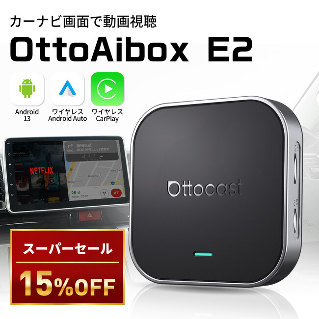 「楽天スーパーSALE」抽選で最大300％ポイント還元！車内が一瞬でエンタメ空間に変わる｜車載AI Box「OttoAibox E2」15％OFF限定公開！