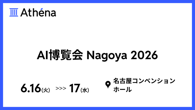 AI博覧会Nagoya2026 出展のお知らせ｜株式会社Athena Technologies