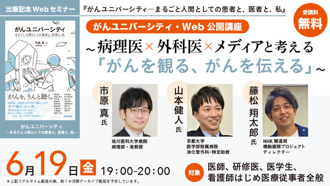 【無料セミナー】がんユニバーシティ・Web公開講座 ～病理医×外科医×メディアと考える「がんを観る、がんを伝える」～ を2026年6月19日（金）に開催