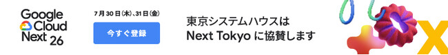 東京システムハウス、Google Cloud Next Tokyo にブロンズスポンサーとして協賛