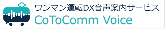 ワンマン運転DX音声案内サービス「CoToComm Voice」を提供開始