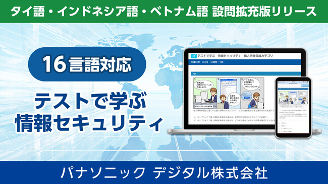 パナソニック デジタル、法人向けeラーニング講座「テストで学ぶ 情報セキュリティ」の多言語版を拡充しグローバル教育の標準化を支援