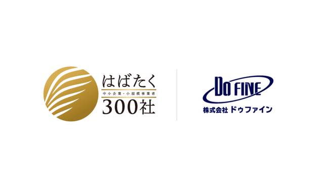 株式会社ドゥファイン、2025年度「はばたく中小企業・小規模事業者300社」に選定