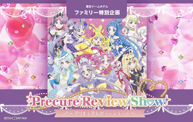 プリキュアの歌とダンスが織りなす1日間限りのステージ！東京ドームホテル ファミリー特別企画「プリキュアレビューショー」2026年8月2日(日)開催