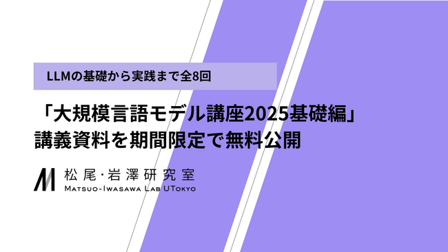 東京大学 松尾・岩澤研究室、「大規模言語モデル講座2025」講義資料を期間限定で無料公開