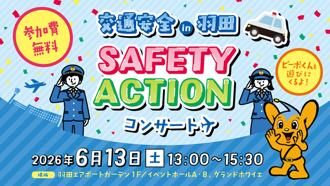 羽田エアポートガーデンで『交通安全IN羽田 SAFETY ACTIONコンサート』開催！