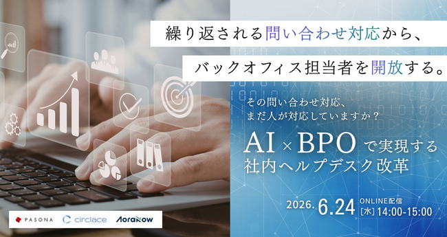 社内問い合わせ対応に、時間を奪われていませんか？AI×BPOで実現する社内ヘルプデスク改革【6月24日開催】
