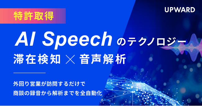「訪問を検知して商談を自動録音」--UPWARDが対面商談のデータ化を実現する特許技術を取得