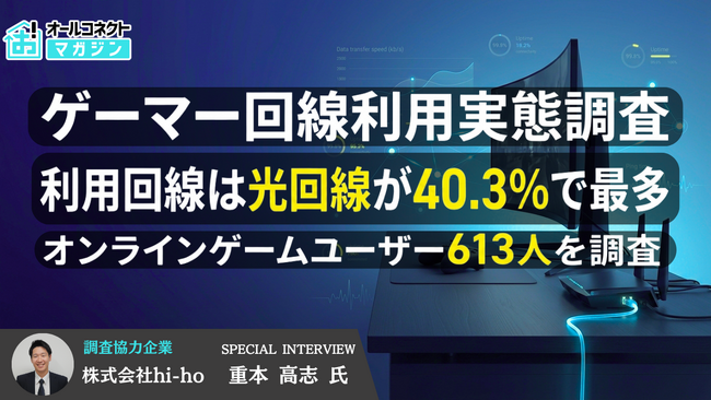 【ゲーマー613人の回線利用実態調査】光回線利用は40.3％、「ゲーム特化型光回線」は70.3％が「全く知らない」