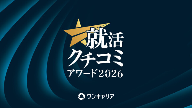「ワンキャリア 就活クチコミアワード2026」授賞式を6月26日(金)に開催