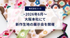 大阪テキスタイルメーカー「コッカ」が2026年6月新作生地の展示会を開催〜手仕事のぬくもりを感じる新作生地が新登場〜