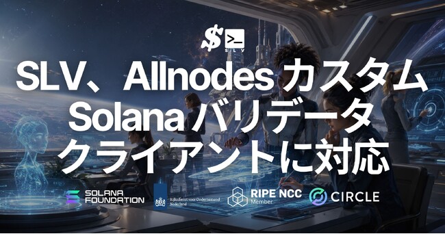 SLV が Allnodes の Solana バリデータクライアントに対応 - allnodes-jito を使い続けたまま、AI エージェントで導入・運用・移行を省力化