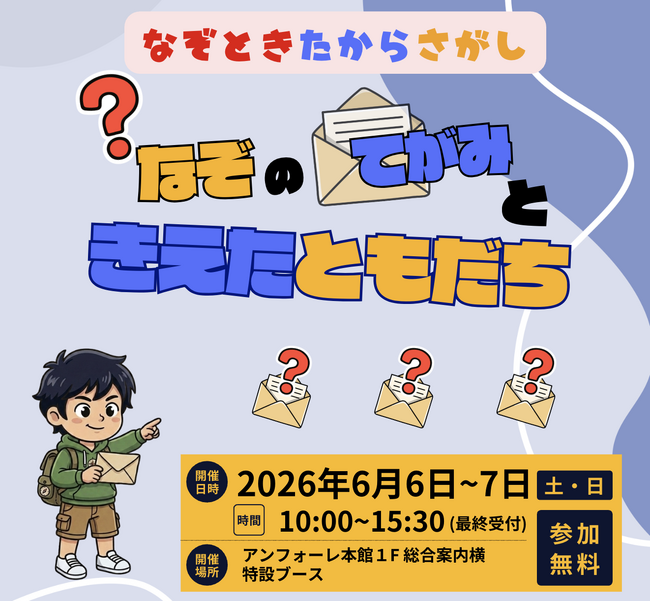 謎の手紙を頼りに、消えた友達を探せ！？愛知県安城市で参加無料の周遊謎解き宝探しが開催！