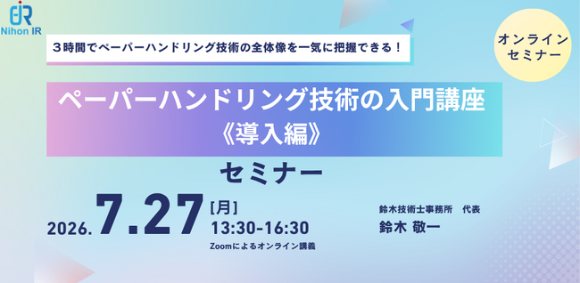 3時間で学ぶペーパーハンドリング技術入門《導入編》セミナー開催