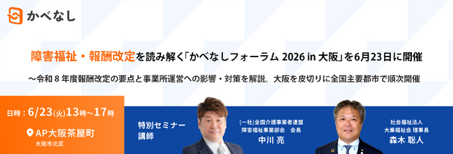障害福祉・報酬改定を読み解く「かべなしフォーラム2026 in 大阪」を6月23日に開催