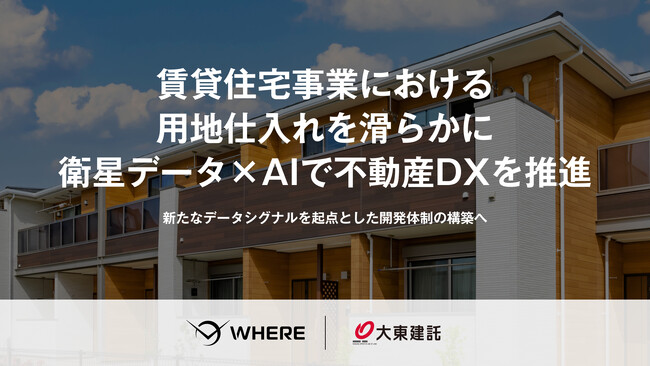 大東建託で、地権者とつながる不動産AIツール『WHERE』の運用を開始。衛星データ×AIによる探索から地権者へのアプローチまで「Deal Tech」として一気通貫で支援し、営業DXを推進