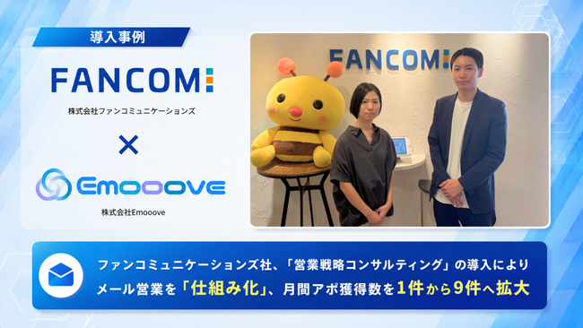 新時代の営業を提案するEmooove、株式会社ファンコミュニケーションズへの「営業戦略コンサルティング」導入事例を公開。メール営業の属人化を解消し、プロジェクト単体のアポ獲得数を月1件から9件へ