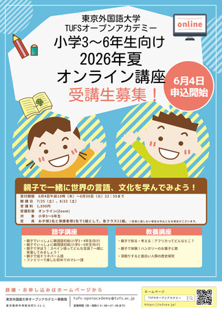東京外国語大学が贈る、親子で楽しむ多言語・多文化オンライン冒険旅行！