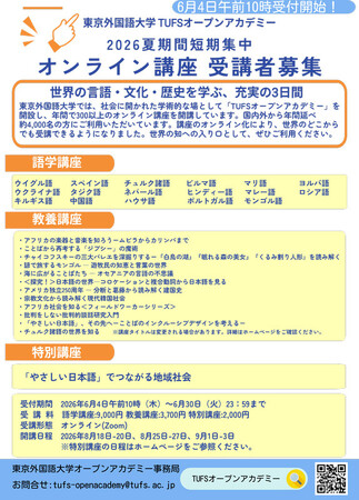 東京外国語大学が贈る、17言語・45講座の夏期オンライン短期集中プログラム
