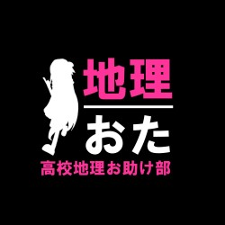 現役高校地理教師が運営する「地理おた部」（高校地理お助け部）がプロ向け執筆プラットフォーム「theLetter」でニュースレター配信を開始