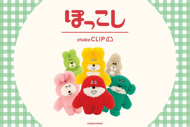 studio CLIPが、ミニチュアの世界からやってきた「ぽっこし」たちと初コラボ！6月11日（木）より販売スタート