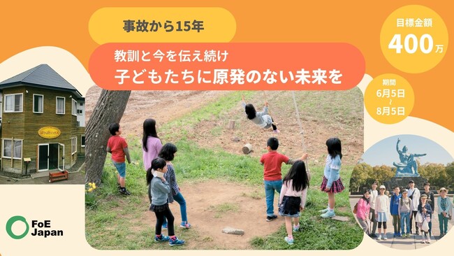 【クラファンに挑戦！】事故から15年｜教訓と今を伝え続け、子どもたちに原発のない未来を ＜6/5(金)～8/5(水)＞