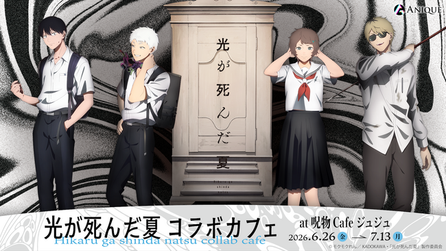 TVアニメ『光が死んだ夏』× 呪物Cafe ジュジュ コラボカフェ開催決定！「肝試し」をテーマにした新規描き下ろしイラストグッズ & コラボメニューが登場
