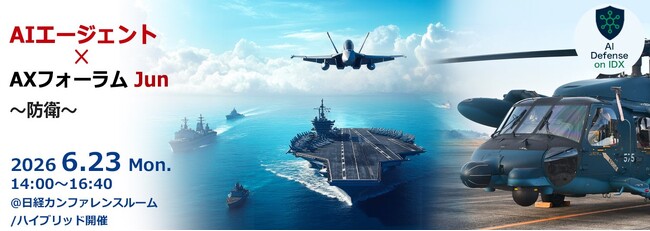 防衛は“総合力”の時代へ、「AI参謀」が変える次世代防衛とは。AIエージェント×AXフォーラム Jun ～防衛～ 6/23開催