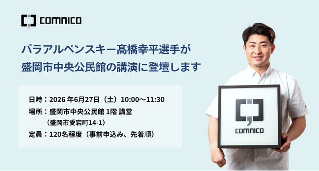 コムニコ所属のパラアルペンスキー 高橋幸平選手が6月27日(土)、盛岡市中央公民館の講演に登壇いたします