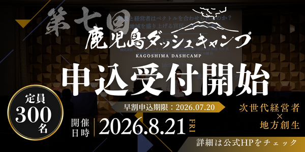 8/21（金）、鹿児島最大級のビジネスカンファレンス「第7回 鹿児島ダッシュキャンプ」開催決定！