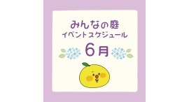 みんなの庭 イベント情報《6月》【MARK IS みなとみらい】 みんなの庭 イベント情報《6月》【MARK IS みなとみらい】