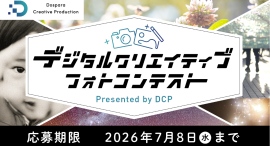 【ドスパラ】『デジタルクリエイティブフォトコンテスト』 4部門 開催 問われるのはPCでの創造性と表現力 最優秀賞はデジタルカメラマガジン掲載とモニターを贈呈 【ドスパラ】『デジタルクリエイティブフォトコンテスト』 4部門 開催 問われるのはPCでの創造性と表現力 最優秀賞はデジタルカメラマガジン掲載とモニターを贈呈