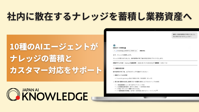 ナレッジ管理と問い合わせ対応の自律化を推進する「JAPAN AI KNOWLEDGE」提供開始