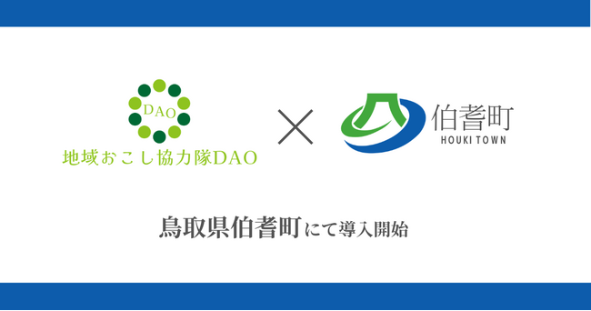 鳥取県伯耆町で地域おこし協力隊DAO（ダオ）開始。戦略的情報発信と関係人口創出を目指す