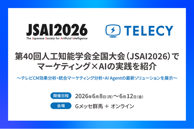 【6月8日～12日開催】テレシー、第40回人工知能学会全国大会にて、特許取得済みのテレビCM効果計測技術を紹介