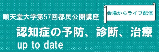 順天堂大学が「認知症の予防、診断、治療 up to date」をテーマにした公開講座を開催