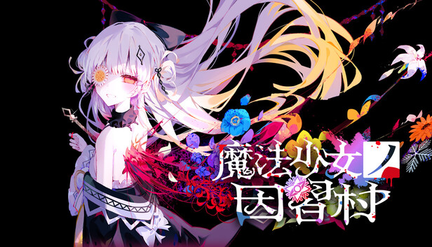 『まのさば』Acaciaの新作ADV『魔法少女ノ因習村』Steamウィッシュリスト公開から3日目で既に登録者数3万人を突破