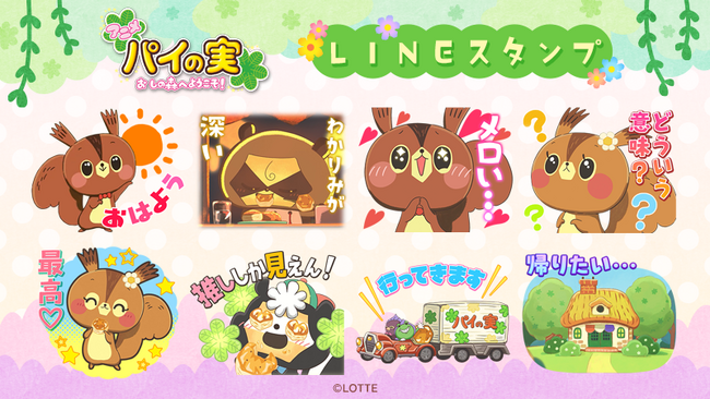 アニメ 『パイの実 おしの森へようこそ！』第2弾LINEスタンプ　配信開始のお知らせ